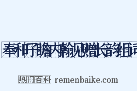 奉和子瞻内翰见赠长韵组词是什么意思的图片